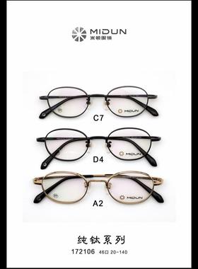 MIDUN/米顿 时尚合金纯钛 眼镜架 近视镜 全框 172106
