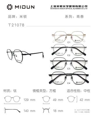 MIDUN/米顿时尚纯钛镜框眼镜架多边形近视镜男女款全框T21078