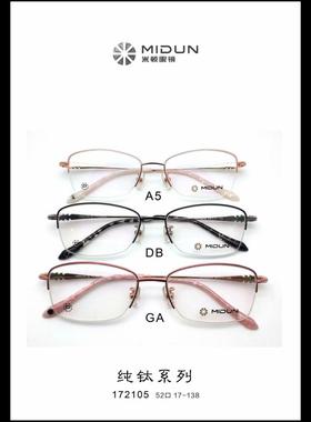 MIDUN/米顿 时尚合金纯钛眼镜架近视镜女款半框 172105