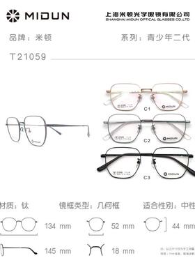 MIDUN/米顿青年时尚纯钛镜框眼镜架多边形近视镜男女款全框 21059