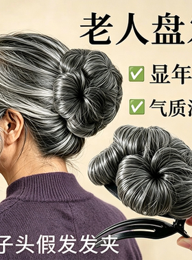 老人盘发丸子头假发花苞头发夹