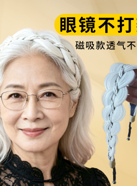 戴眼镜发箍遮发缝透气老人麻花辫