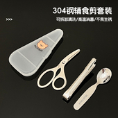 食品级副食品剪刀夹子勺子304不锈钢宝宝婴儿儿童专用可携式 可拆