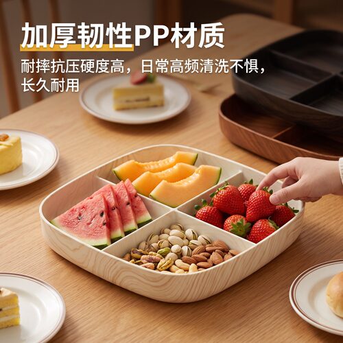 水果盘客厅家用PP木纹四宫格水果干果分区摆放茶几餐桌待客适用
