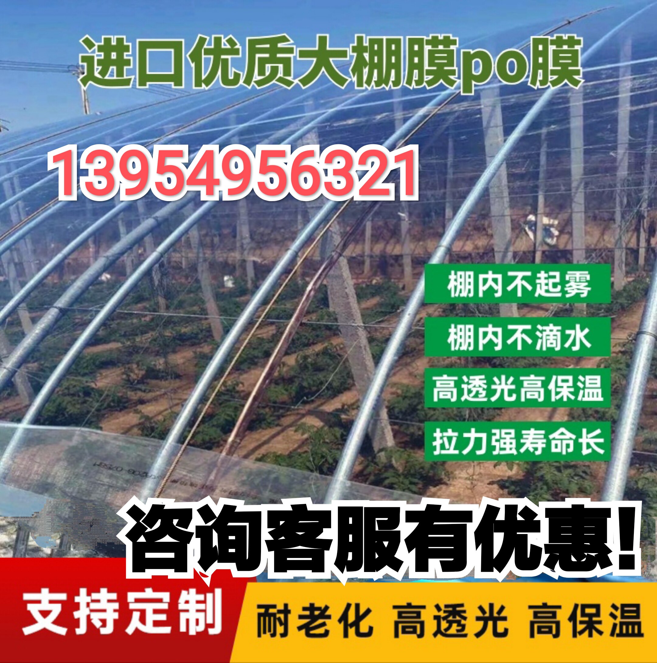 水晶po膜大棚膜pe塑料防老化长寿无滴膜加厚透明流滴膜高透光保温