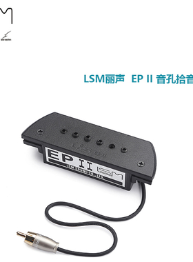 LSM丽声  EP II 音孔拾音器 民谣指弹古典
