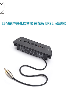 LSM丽声音孔拾音器 莲花头 EP2L 民谣指弹古典