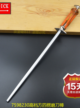 德国原装进口迪克方四楞磨刀棒12寸双纹磨刀棍家用屠宰细纹杠刀棍