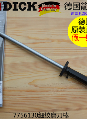 德国迪克DICK7756130细纹磨刀棒 家用屠宰专业卖肉磨刀棍挡棍刀具
