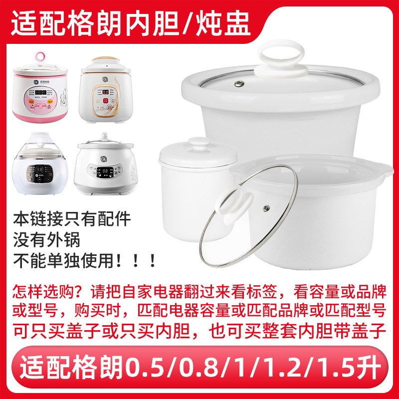 适配格朗1L电炖锅GLYY-15煮粥锅BB煲粥熬汤陶瓷内胆内锅盖子配件