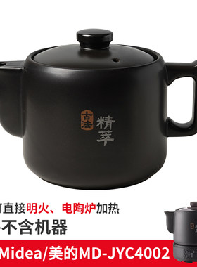 适配美的MD-JYC4002电煎药罐熬药锅中药壶4L升3L壶身盖子原装配件