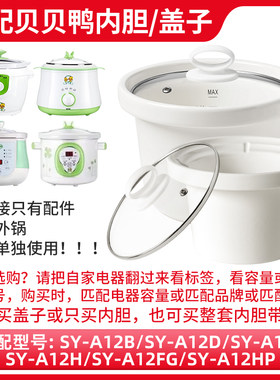 适配贝贝鸭陶瓷内胆盖子配件