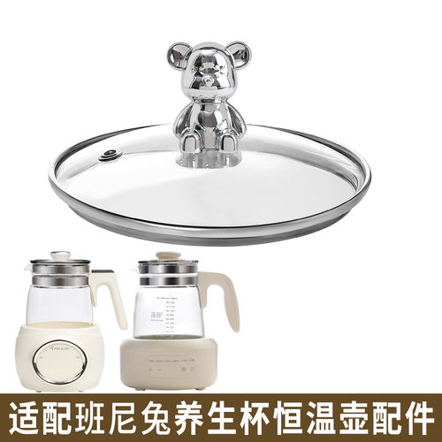 适配班尼兔养生壶热水壶烧水壶调奶器恒温壶暖奶玻璃盖子壶身配件