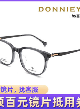 DONNIEYE丹昵艾时尚全框舒适佩戴眼镜架220031 220032 220033