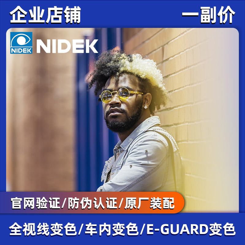 尼德克NIDEK非球面近视树脂车内变色 1.56/1.6 全视线变色眼镜片