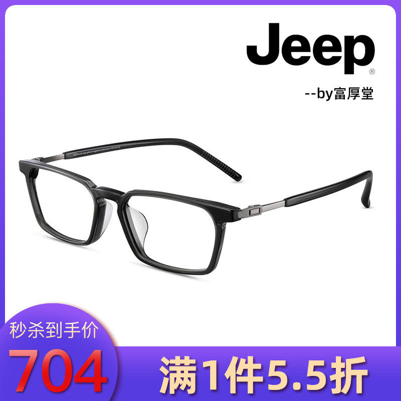 JEEP吉普时尚板材全框眼镜架