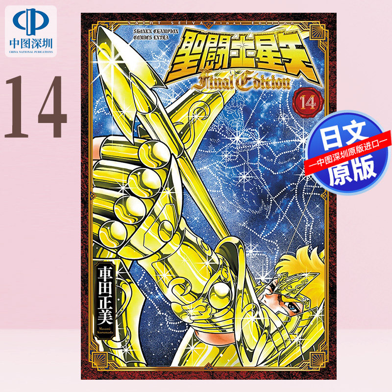 预售【深图日文】聖闘士星矢 Final Edition 14  漫画 圣斗士星矢 車田正美 秋田書店 日本原装进口 正版书