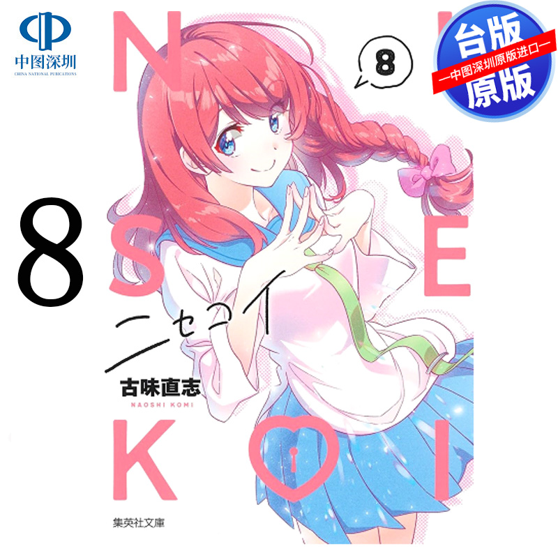 预售漫画 伪恋 爱藏版 8 古味直志 台版中文繁体漫画书 东立出版