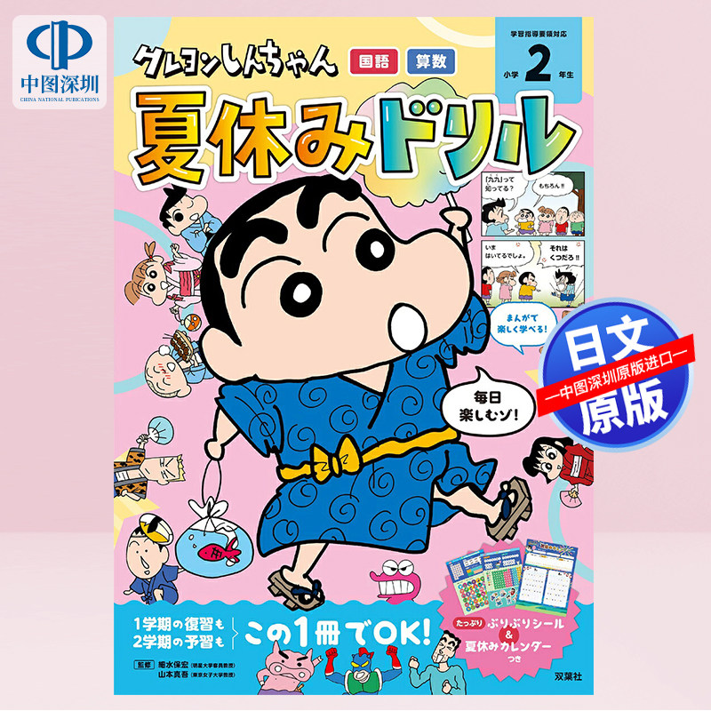现货【深图日文】蜡笔小新暑假训练 クレヨンしんちゃん 夏休みドリル 小学2年生「国語・算数」 日本原装进口 正版书
