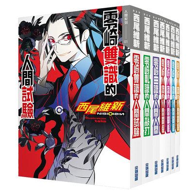 现货轻小说 西尾维新 人间系列套书 (共七本) 西尾维新 台版中文繁体轻小说 尖端出版
