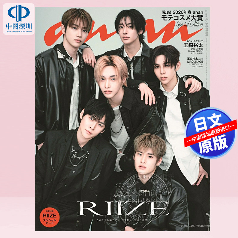 预售【深图日文】anan(アンアン)2026/02/25号 No.2484特别版 RIIZE 韩国男团 娱乐杂志 日本原装进口 正版书