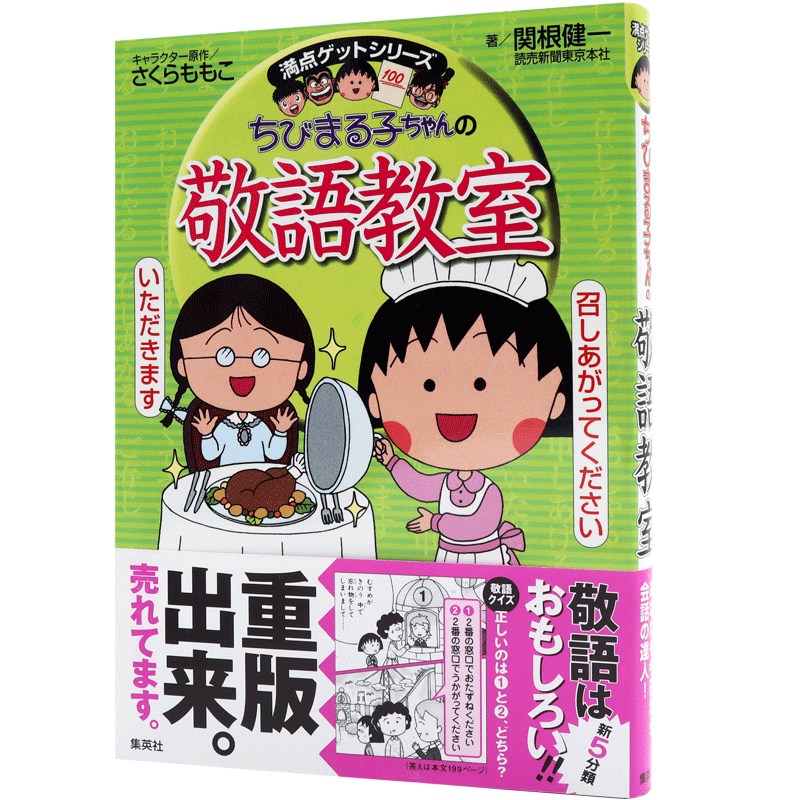 现货【深图日文】ちびまる子ちゃんの敬語教室 樱桃小丸子的敬语教室 日语学习 さくら ももこ関根 健一  集英社 日本进口书籍正版