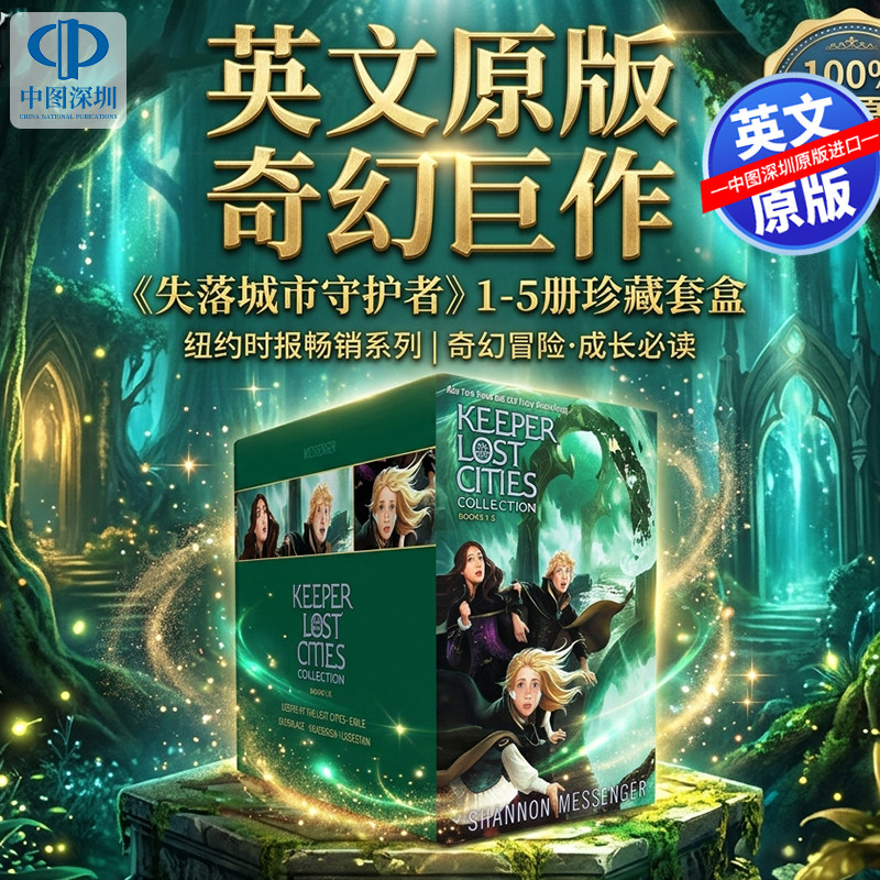 预售英文原版 失落城市的守护者1-5册套装 精装豪华收藏版 纽约时报畅销书 儿童冒险小说 Keeper of the Lost Cities Collection