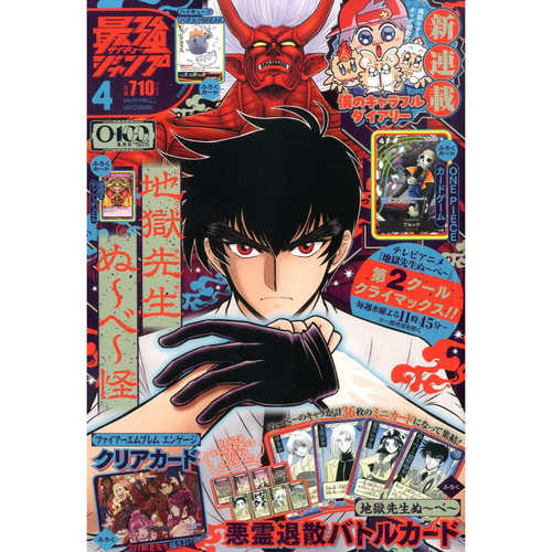 现货【深图日文】 最强JUMP 2026年4月号 地獄先生游戏卡 海贼王 ONE PIECE 最強ジャンプ 漫画杂志 进口正版书