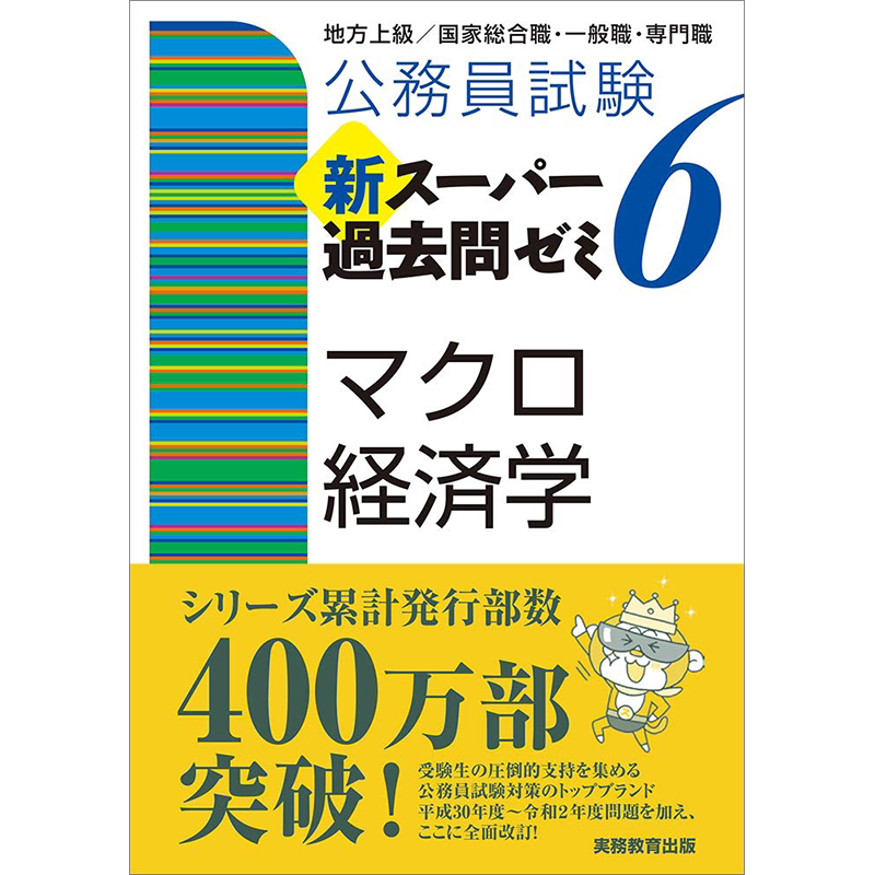 新スーパー過去問ゼミ6