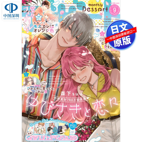 现货【深图日文】漫画杂志 dessert デザート 2026年9月 指尖相触，恋恋不舍少女漫 无附录 进口 正版