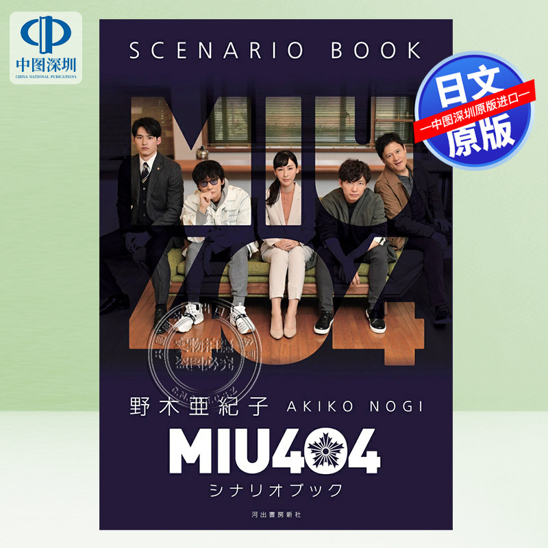现货【深图日文】MIU404シナリオブック 剧本书 野木亜紀子 (著) 日本原装进口 正版书