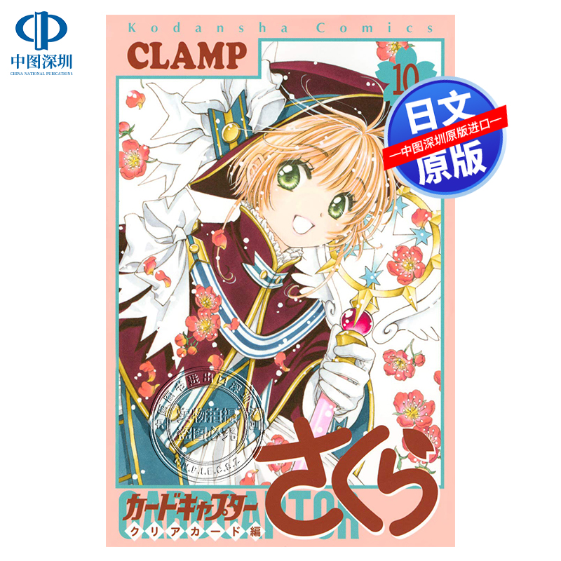 现货【深图日文】魔卡少女樱 Clear Card篇10 透明牌 日版漫画 カードキャプターさくら クリアカード編CLAMP 日本原装进口 正版书