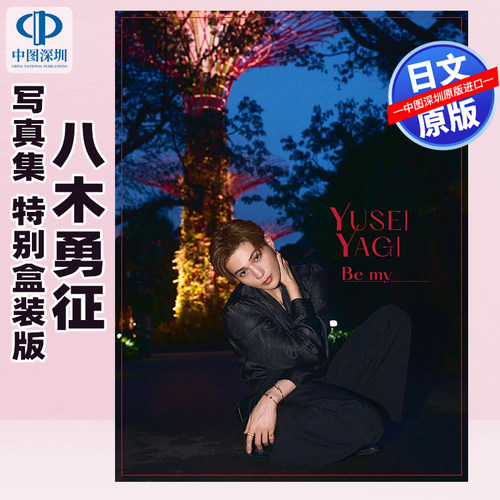 预售【深图日文】八木勇征 2nd 写真集 特别盒装版 『Be my』スペシャル BOX 八木 勇征（FANTASTICS） (著) 日本原装进口 正版书