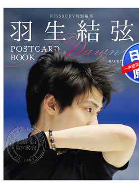 特价现货【深图日文】羽生结弦明信片书 Dawn BACKYARD   KISS&CRY特別編集 羽生結弦POSTCARD BOOK 日本原装进口 正版书
