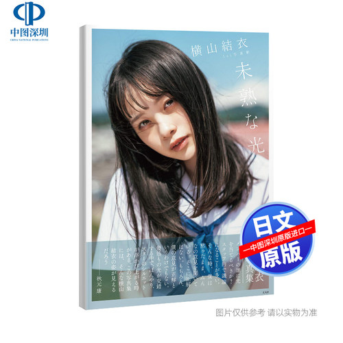 现货【深图日文】横山結衣1st写真集 未熟な光 AKB48 横山结衣 藤本和典 玄光社 日本原装进口 正版书