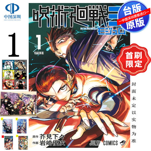 预售漫画 咒术回战 MODULO 1 首刷限定版 芥见下々 台版中文繁体漫画书 东立出版