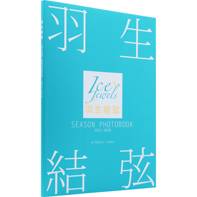 现货【日本进口】羽生結弦 SEASON PHOTOBOOK 2017-2018 (Ice Jewels特別編集) 単行本 2018/7/14发售