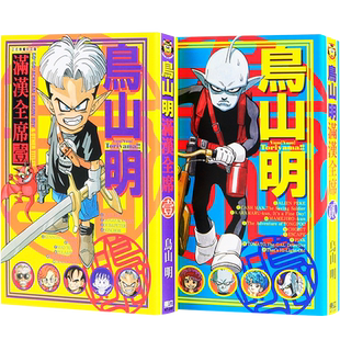 现货漫画 鸟山明 满汉全席 1-2 鸟山明 台版中文繁体漫画书 东立出版