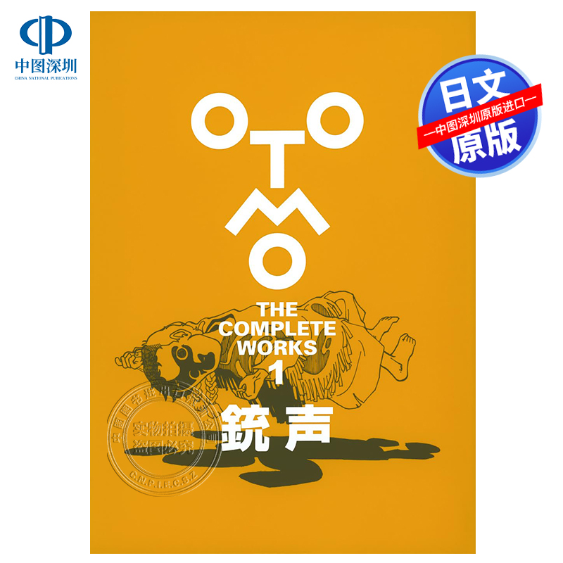 枪声大友克洋漫画集講談社