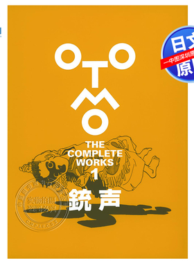 现货【深图日文】銃声 (OTOMO THE COMPLETE WORKS) 大友克洋  漫画集 講談社 日本原装进口 正版书