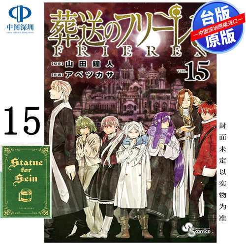 预售漫画 葬送的芙莉莲 15 特装版 山田钟人 台版中文繁体漫画书 东立出版