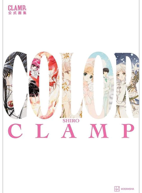 CLAMP展公式画集COLORSHIRO
