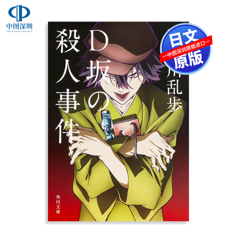 【预售深图日文】D坂の殺人事件 D坂杀人事件 文豪野犬封面版 推理悬疑 日本小说 江戸川 乱歩 角川文庫小说