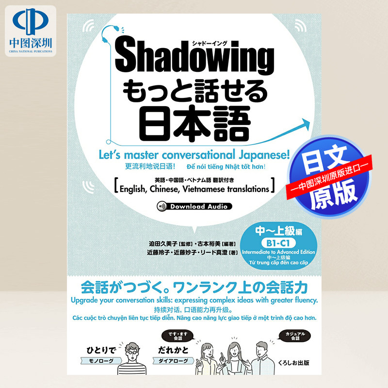 现货【深图日文】シャドーイング もっと話せる日本語 中~上級編 附英语、中文、越南语翻译 学习 日本原装进口 正版书