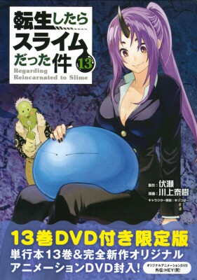 现货【深图日文】关于我转生后成为史莱姆的那件事13 附DVD限定版 轻小说 OAD付 転生したらスライムだった件13  伏瀬 みっつばー