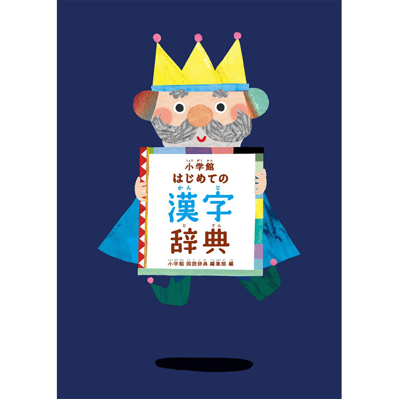 小学馆汉字辞典工具书漢字辞典