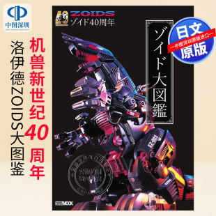洛伊德ZOIDS大图鉴40周年記念 机兽新世纪40周年 ゾイド大図鑑 ホビージャパン編集部 书 现货 正版 深图日文
