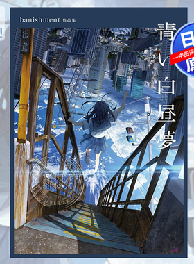 【预售深图日文】青い白昼夢 banishment作品集 插画集 日本原装进口 正版书