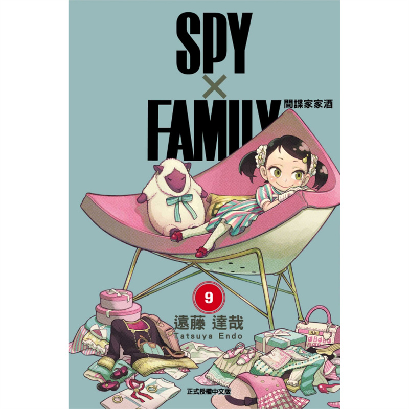 现货漫画 SPY×FAMILY 间谍家家酒 9 遠藤達哉 東立出版 台版中文繁体漫画 正版书 书籍/杂志/报纸 漫画类原版书 原图主图