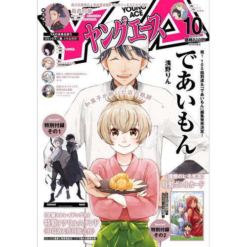 YoungAce2025年10月号文豪野犬
